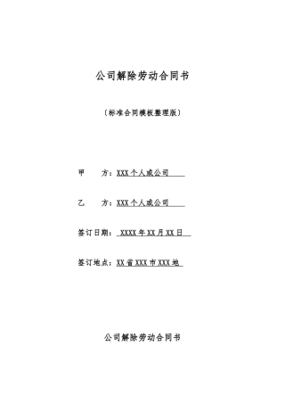单位解除劳动合同书