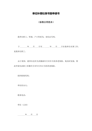 单位补缴社保书面申请书