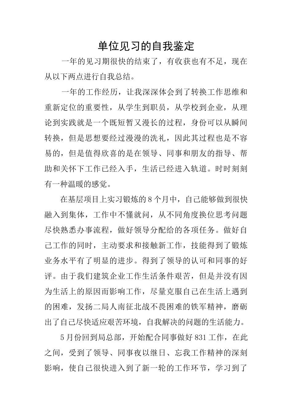 单位见习的自我鉴定_第1页