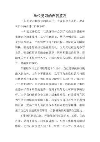 单位见习的自我鉴定