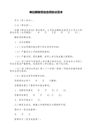 单位解除劳动合同协议范本