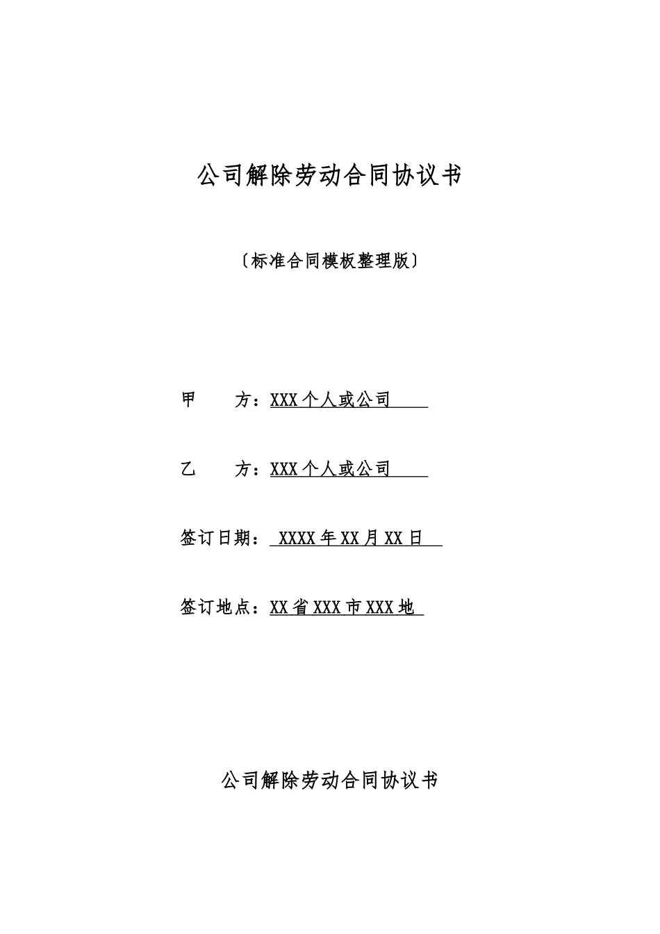 单位解除劳动合同协议书_第1页