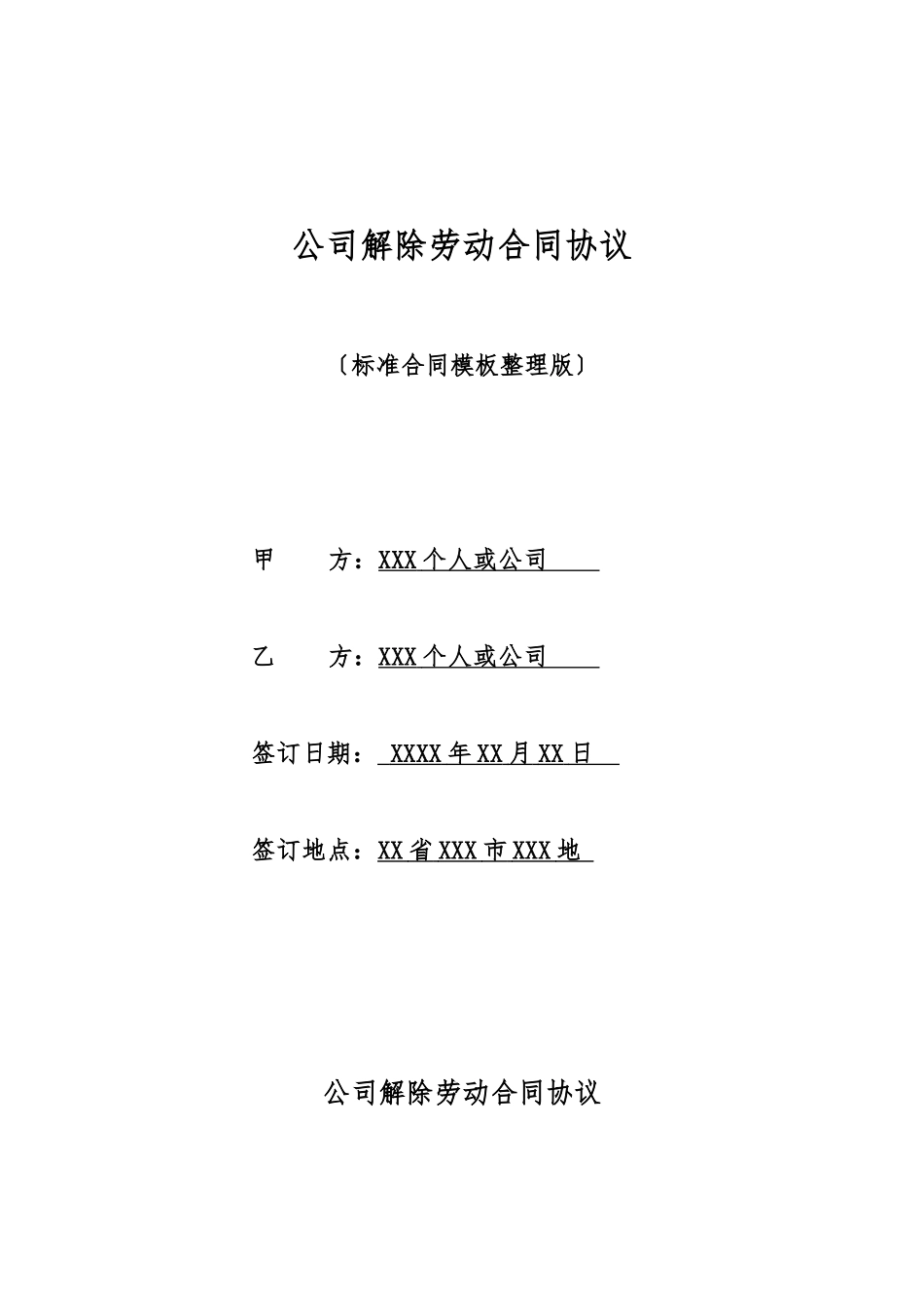 单位解除劳动合同协议_第1页