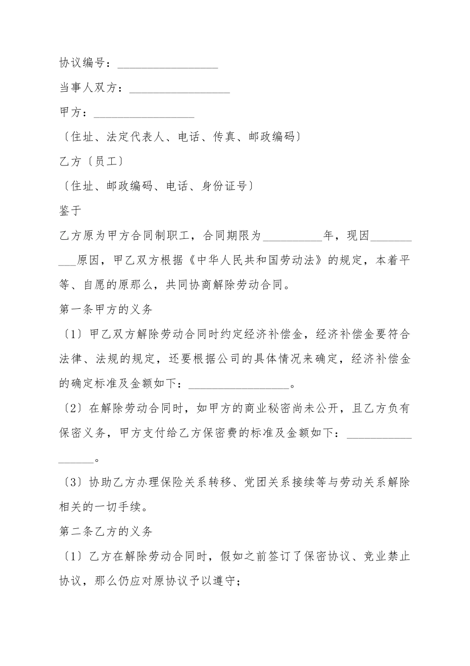 单位解除劳动合同协议_第2页