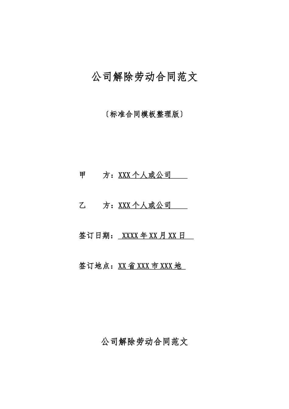 单位解除劳动合同范文_第1页