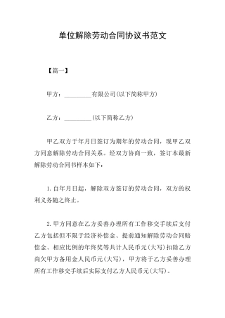 单位解除劳动合同协议书范文