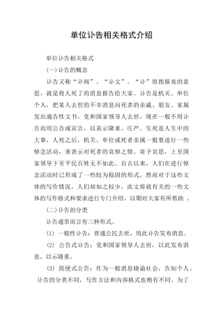 单位讣告相关格式介绍
