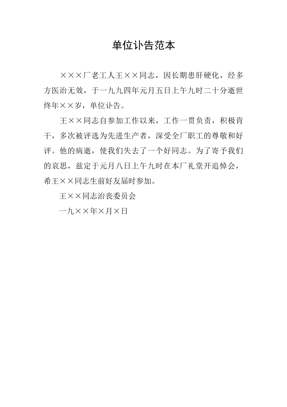 单位讣告范本_第1页