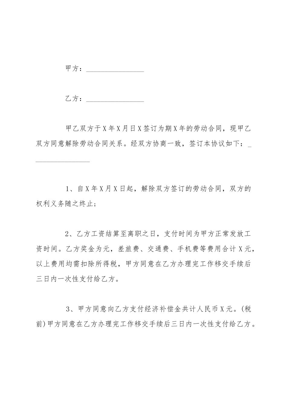 单位解除劳动合同怎么写_第2页