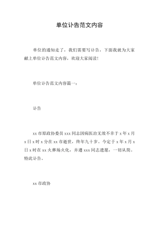单位讣告范文内容