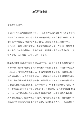 单位评优申请书