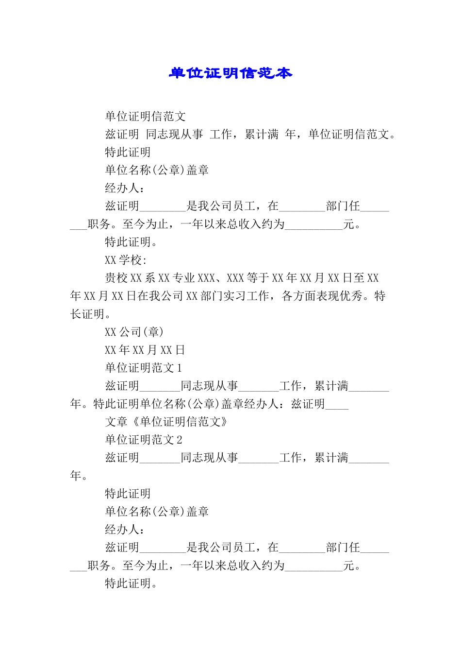 单位证明信范本_第1页