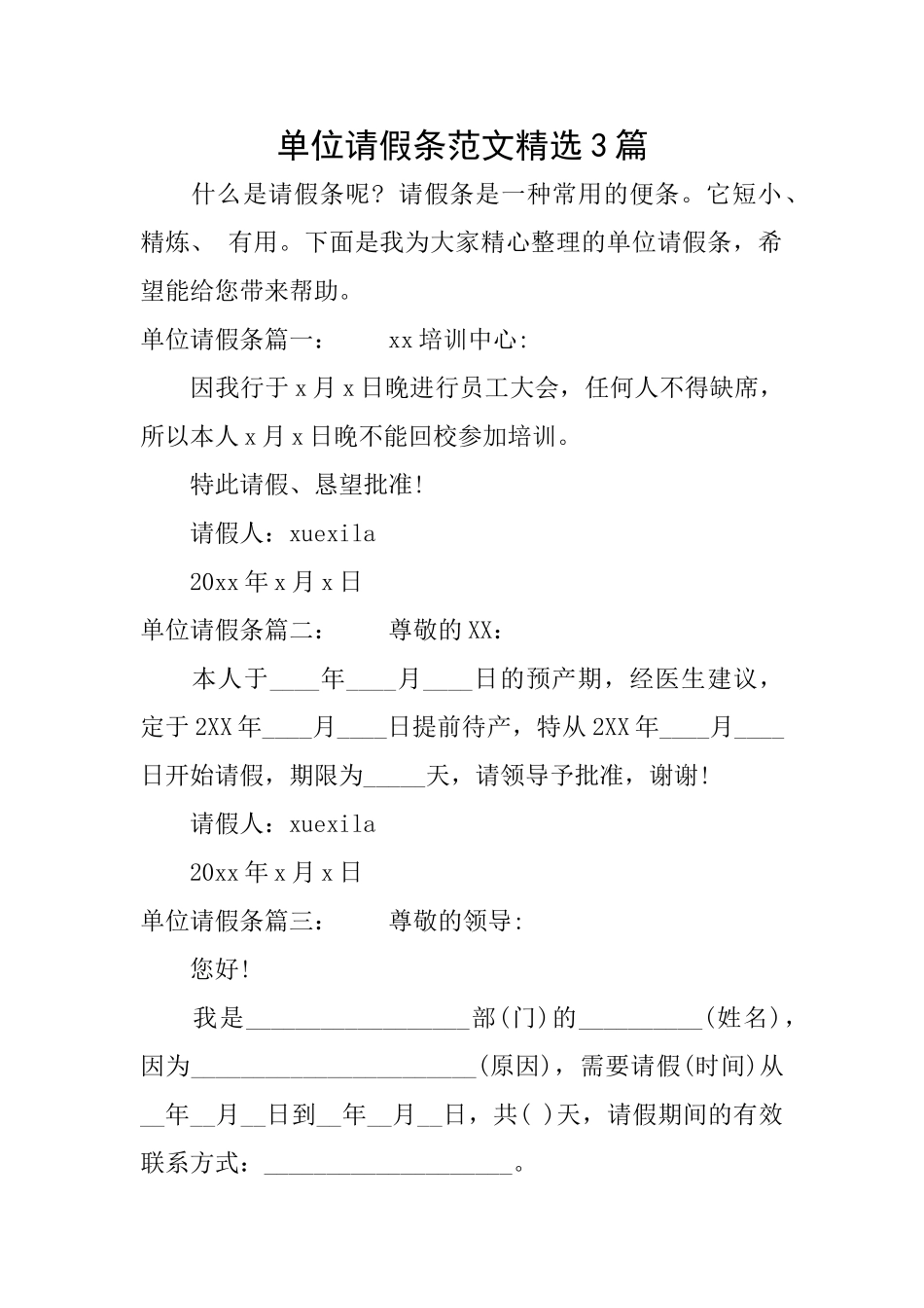单位请假条范文精选3篇_第1页