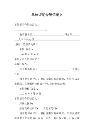 单位证明介绍信范文