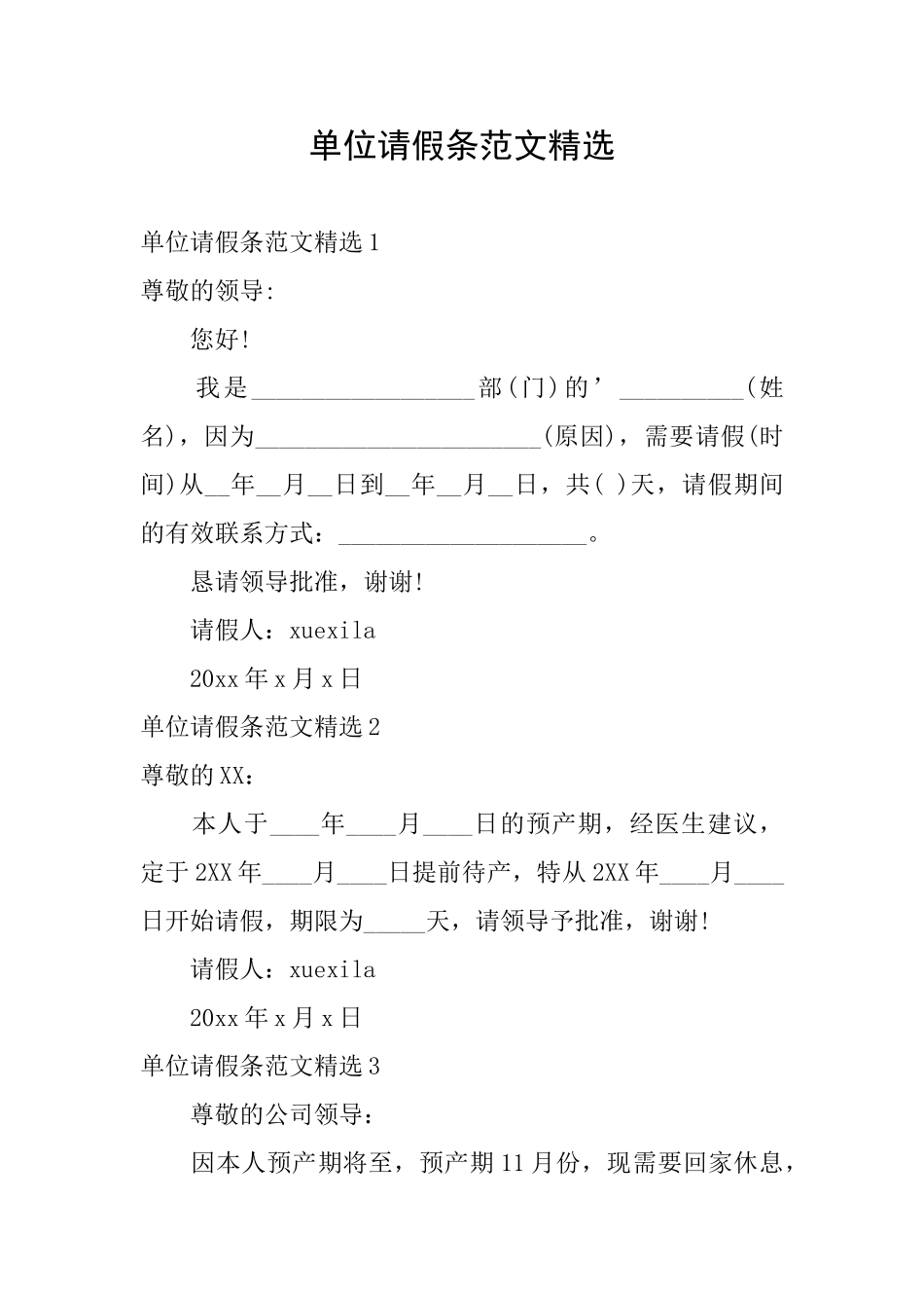 单位请假条范文精选_第1页