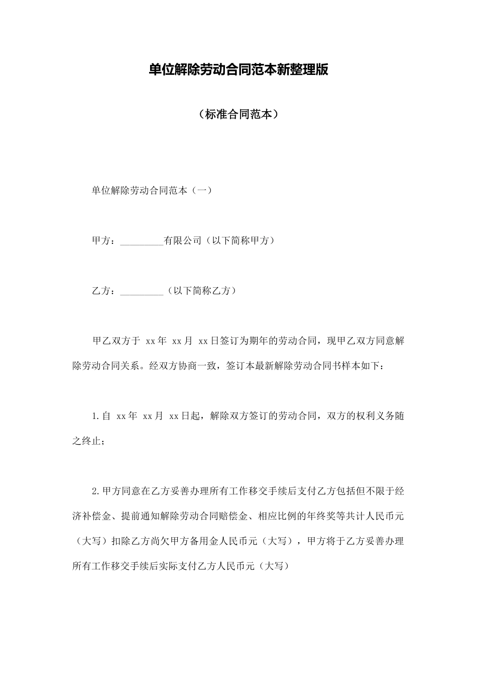 单位解除劳动合同范本新整理版_第1页