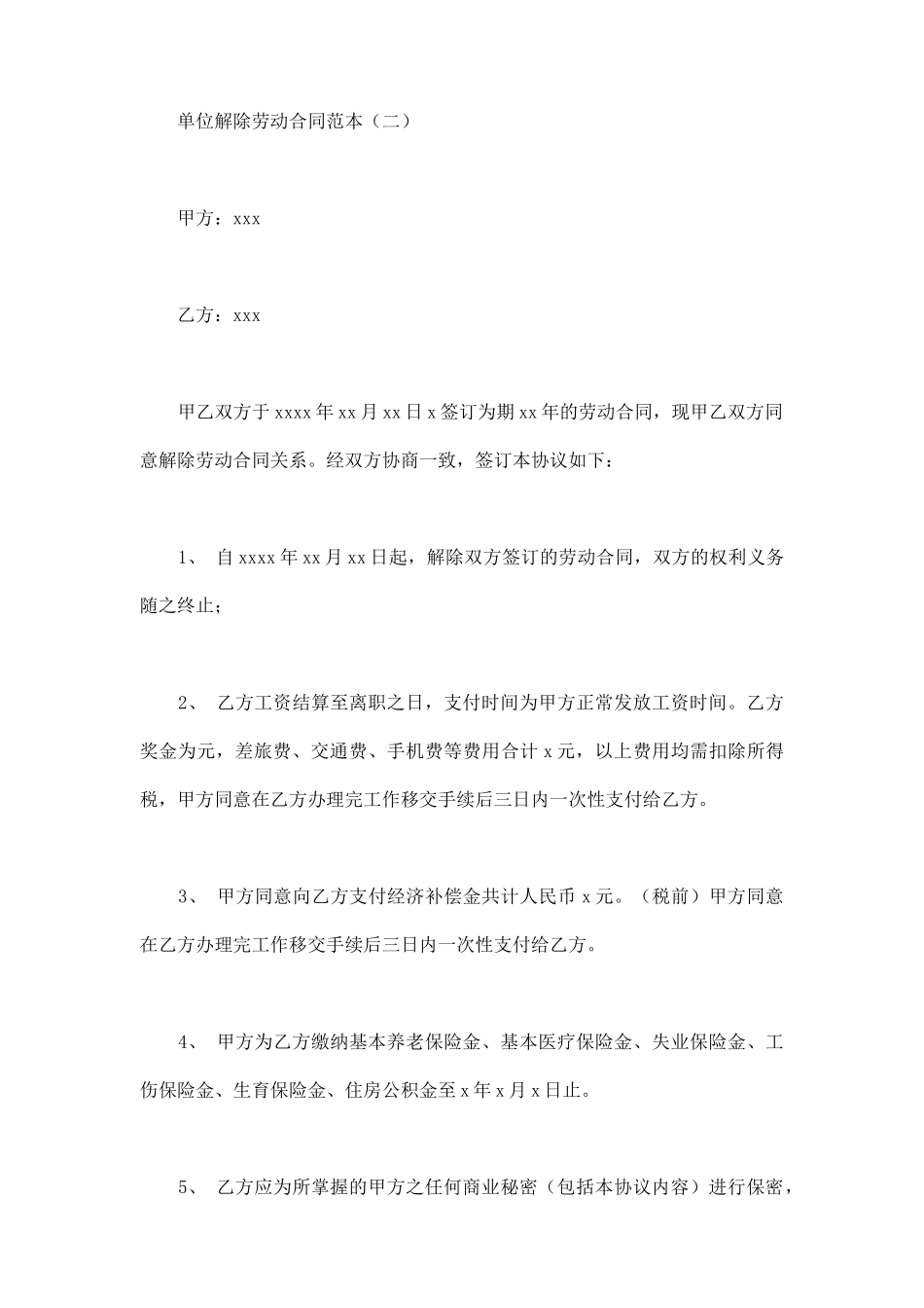 单位解除劳动合同范本新整理版_第3页