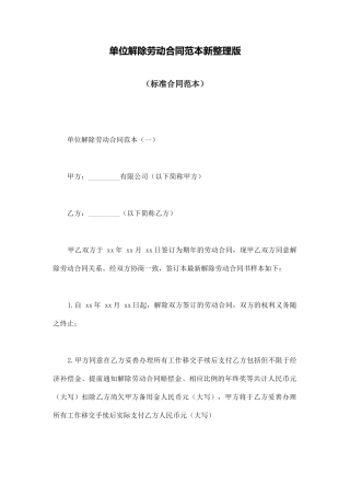 单位解除劳动合同范本新整理版