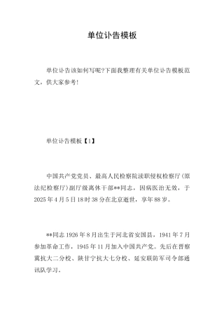 单位讣告模板