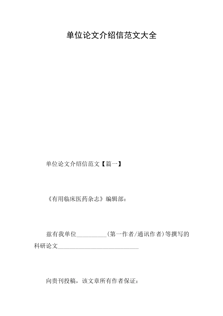 单位论文介绍信范文大全_第1页