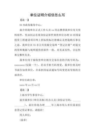 单位证明介绍信怎么写