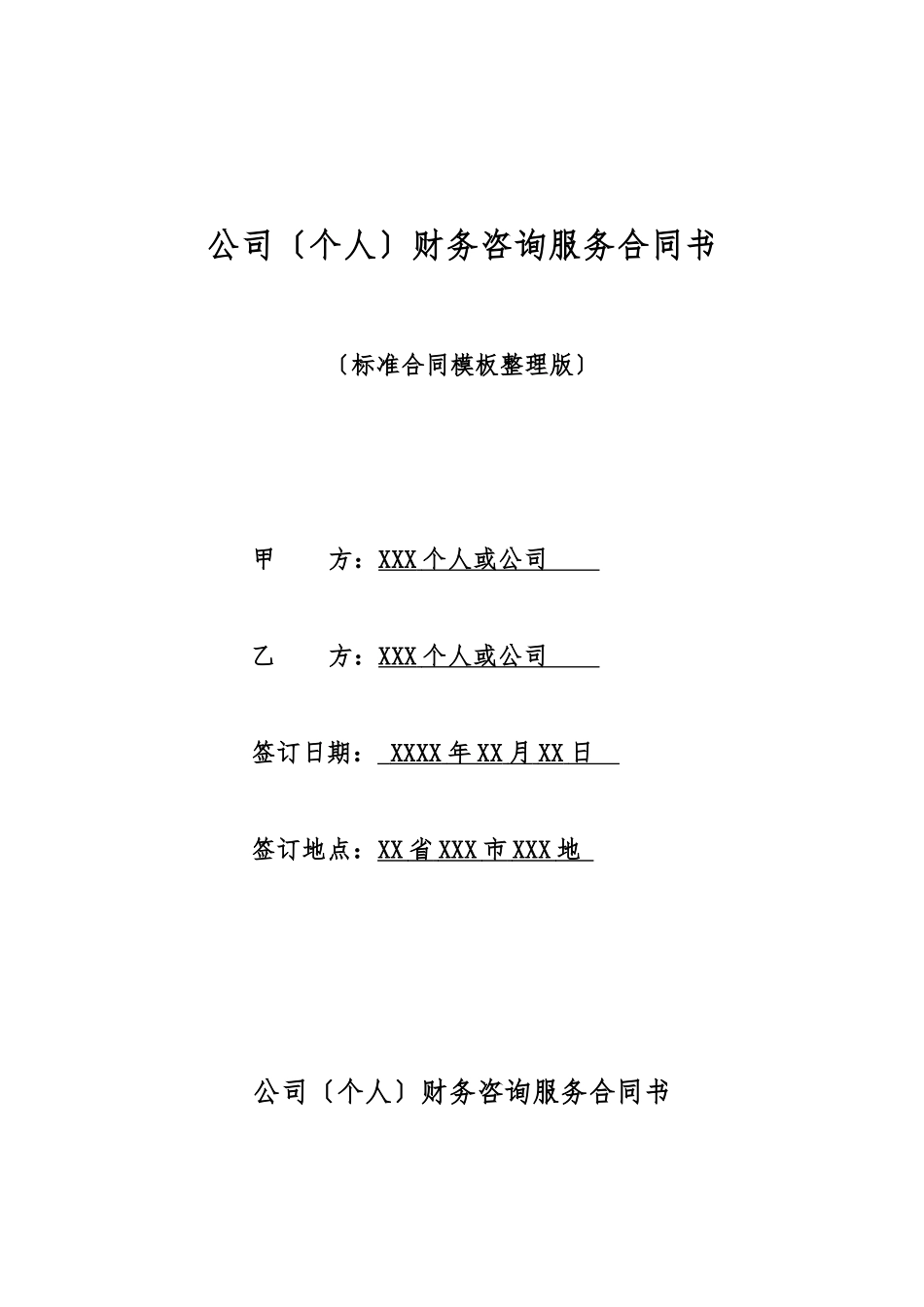 单位财务咨询服务合同书_第1页