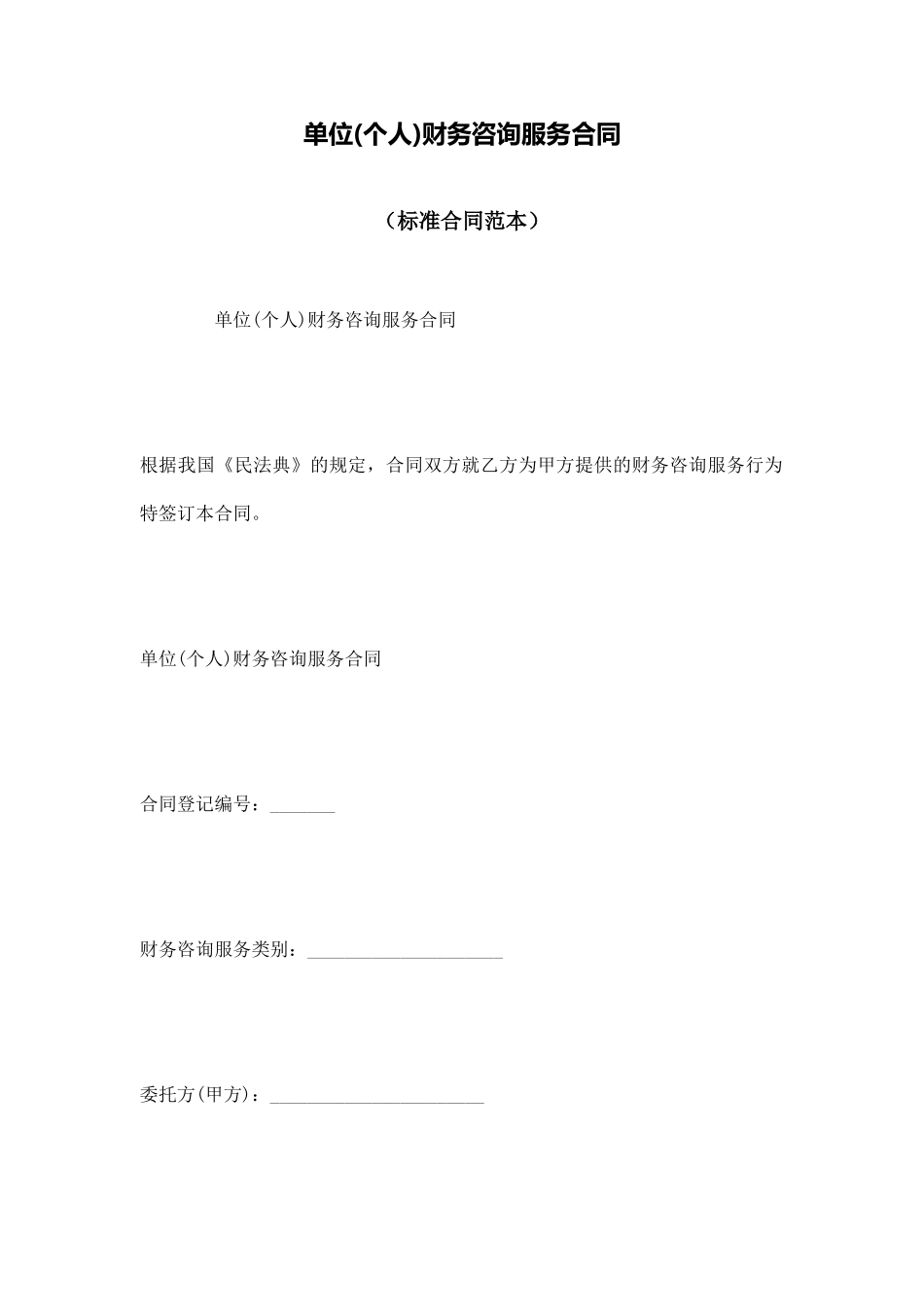 单位财务咨询服务合同_第1页