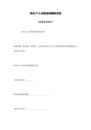 单位财务咨询服务合同