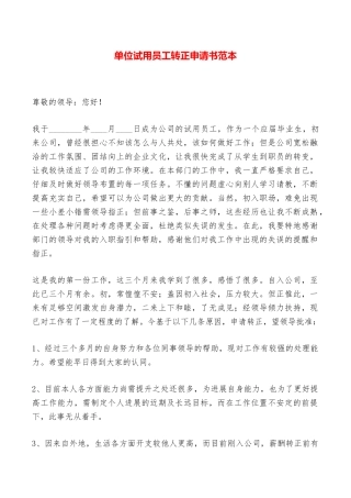 单位试用员工转正申请书范本——范本