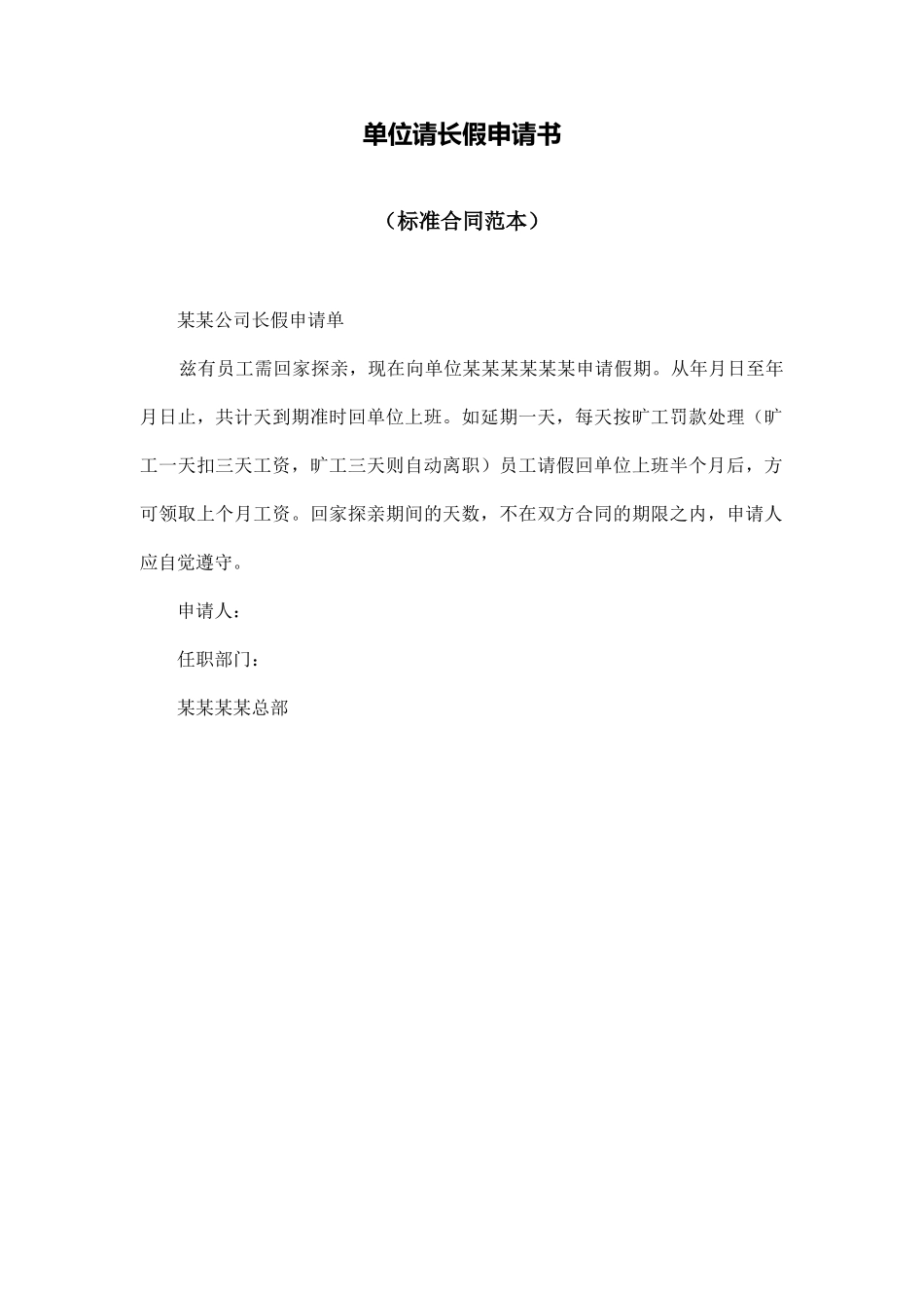 单位请长假申请书_第1页