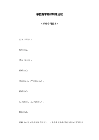 单位购车指标转让协议