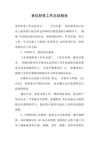 单位财务工作总结报告