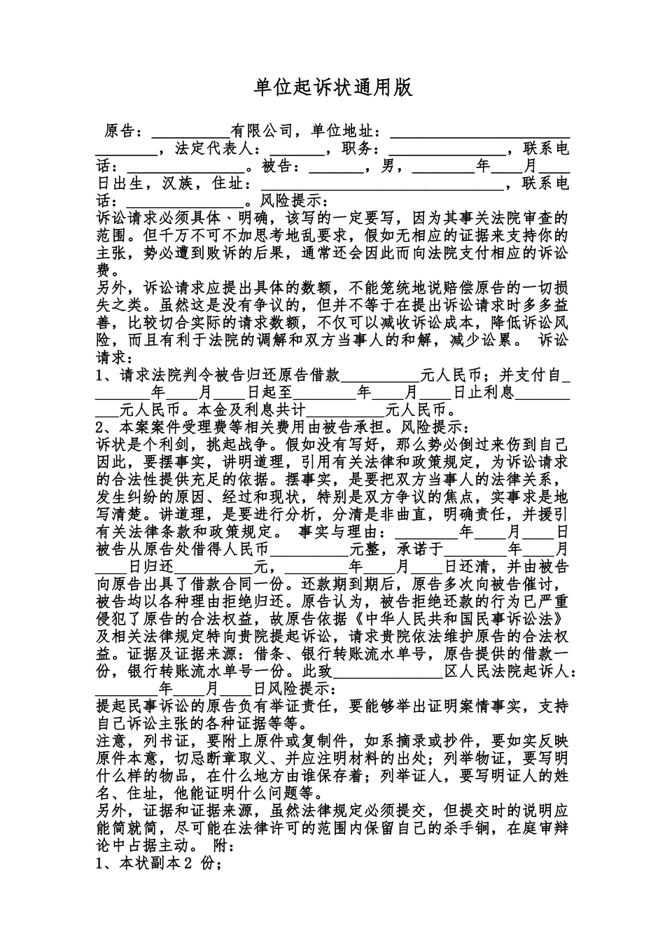 单位起诉状通用版范本_第1页