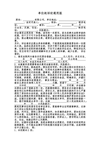 单位起诉状通用版范本
