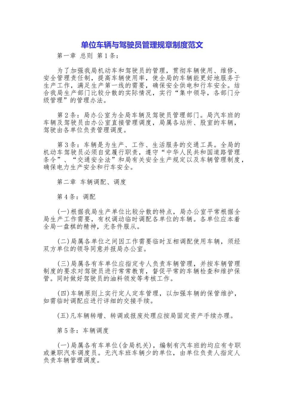 单位车辆与驾驶员管理规章制度范文_第1页