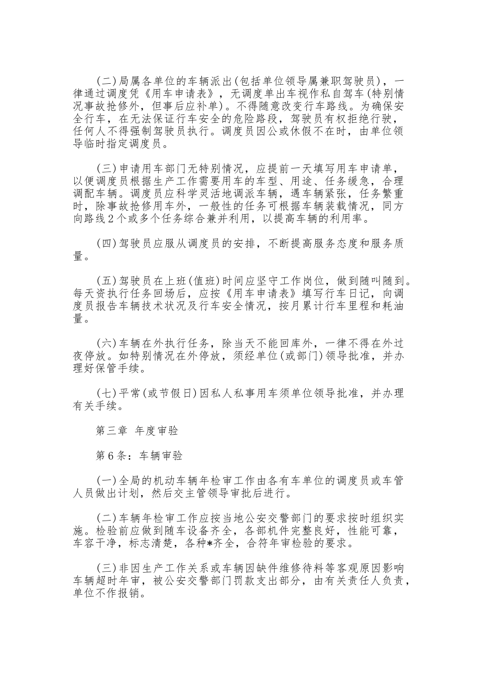 单位车辆与驾驶员管理规章制度范文_第2页
