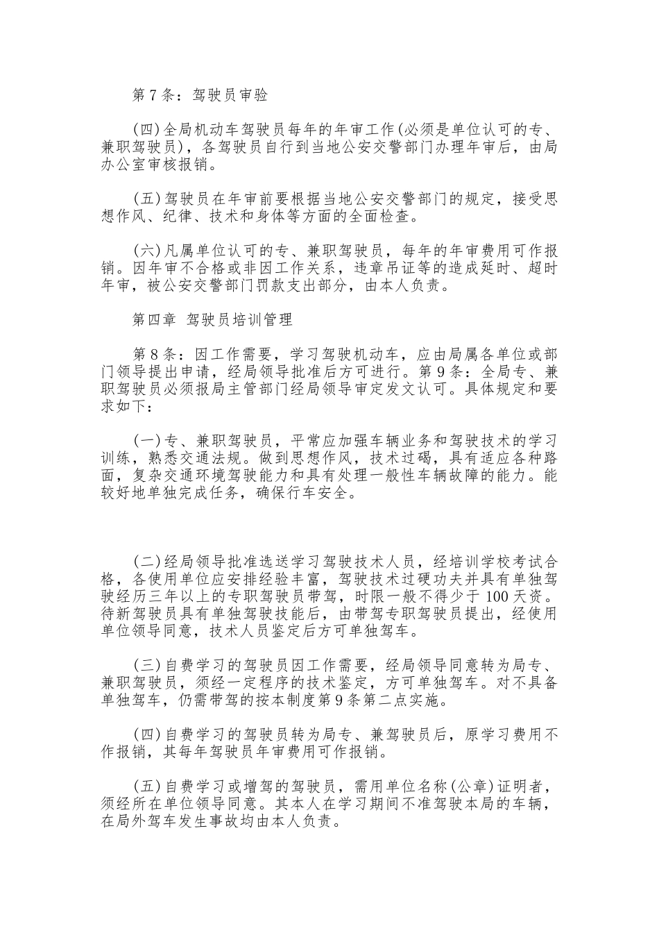 单位车辆与驾驶员管理规章制度范文_第3页