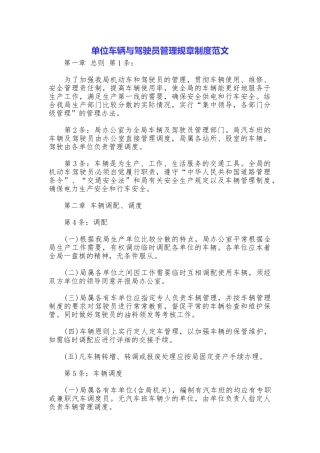 单位车辆与驾驶员管理规章制度范文