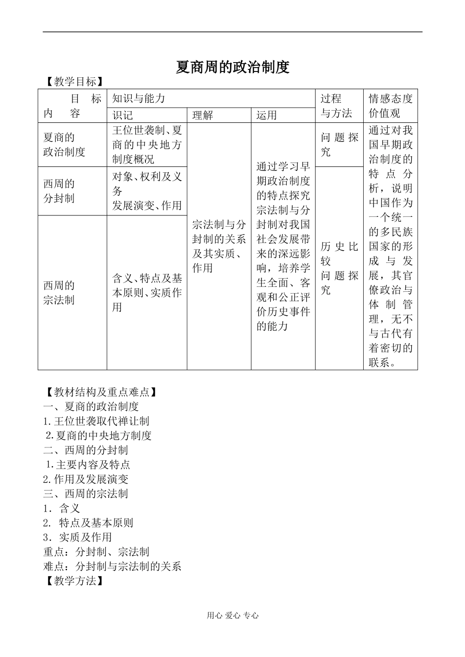 新人教版必修1高中历史夏商周的政治制度教案_第1页