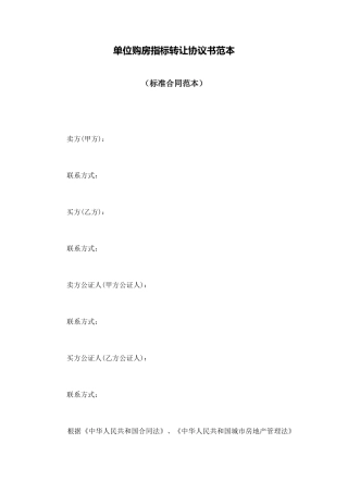 单位购房指标转让协议书范本