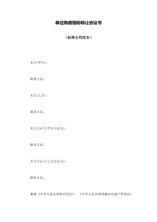 单位购房指标转让协议书