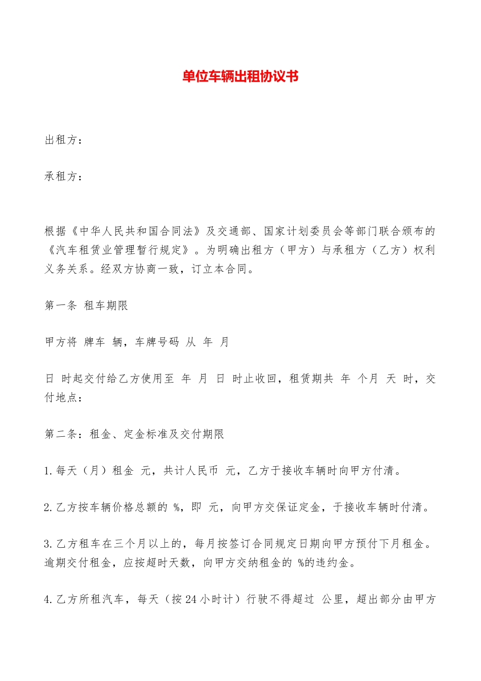 单位车辆出租协议书——范本_第1页