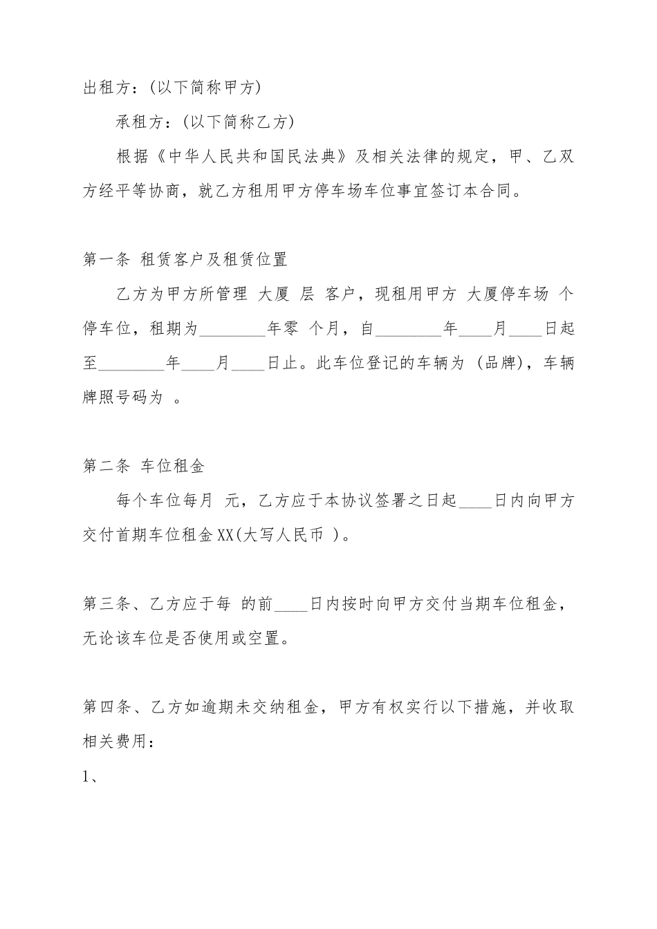 单位车位租赁标准合同范本_第2页