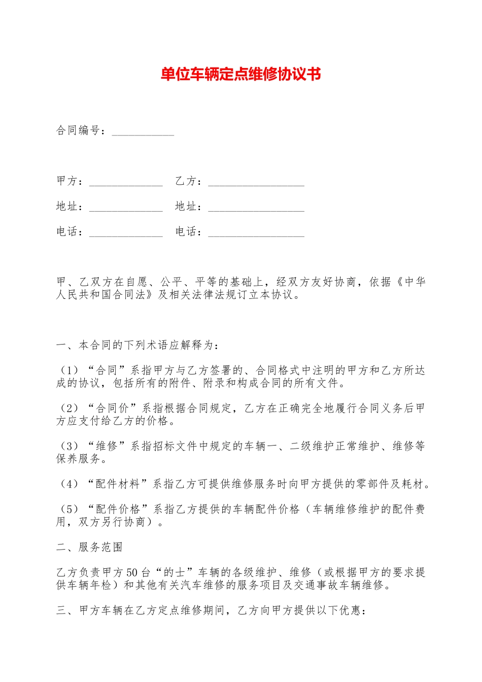 单位车辆定点维修协议书——范本_第1页