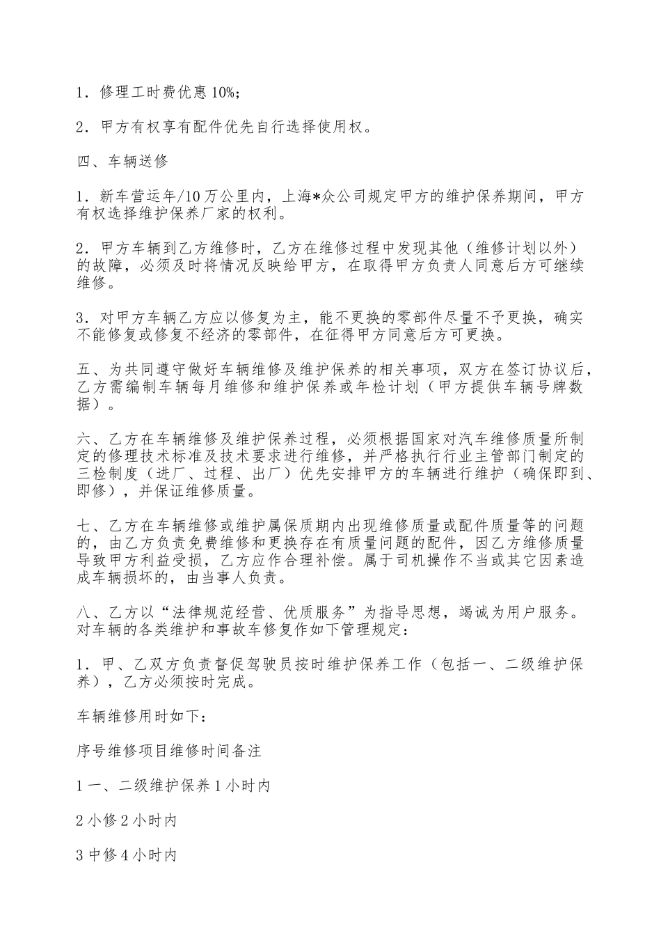 单位车辆定点维修协议书——范本_第2页