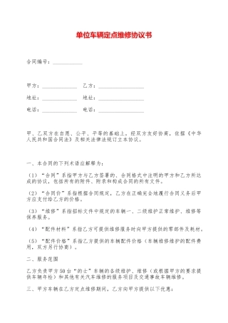 单位车辆定点维修协议书——范本