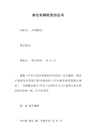 单位车辆租赁协议书