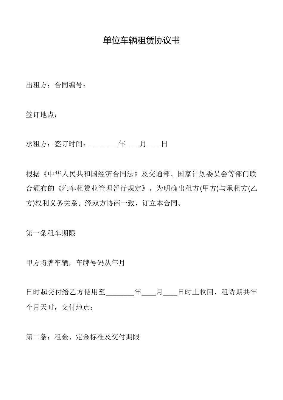 单位车辆租赁协议书_第1页