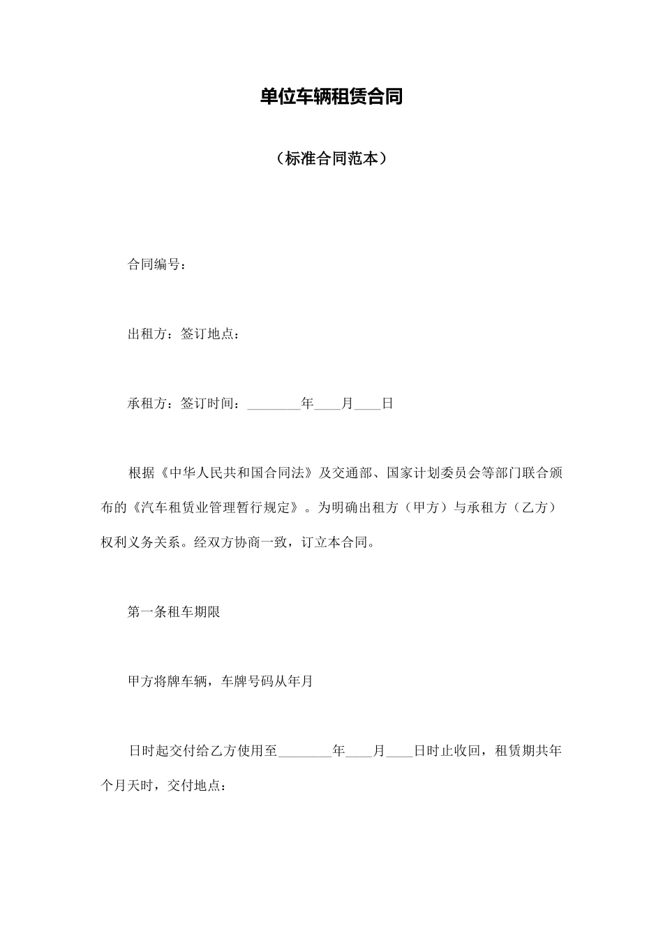 单位车辆租赁合同_第1页