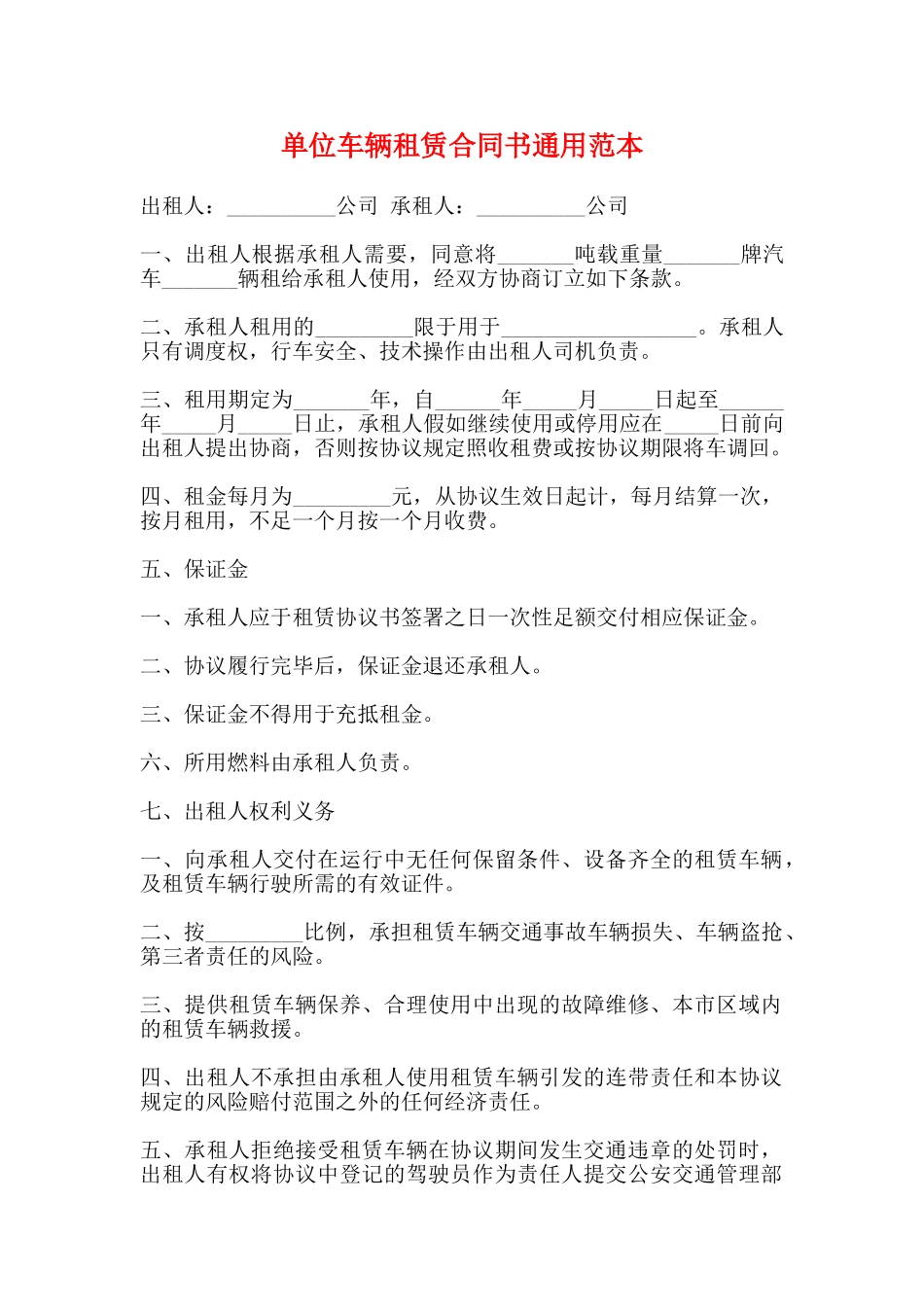 单位车辆租赁合同书通用范本_第1页